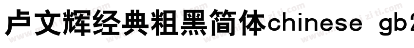 卢文辉经典粗黑简体chinese gb2312字体免费下载字体转换